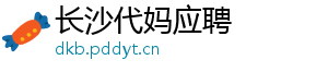 长沙代妈应聘	